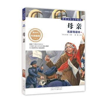 世界少年文學精選·名傢導讀本：母親 [11-14歲] pdf epub mobi 下载