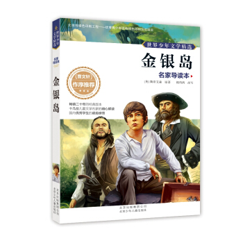 世界少年文學精選·名傢導讀本：金銀島 [11-14歲] pdf epub mobi 電子書 下載