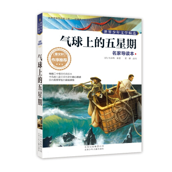 世界少年文学精选·名家导读本：气球上的五星期 [11-14岁] pdf epub mobi 下载