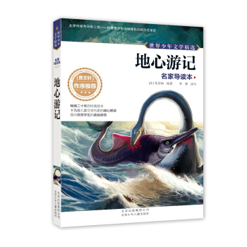 世界少年文學精選·名傢導讀本：地心遊記 [11-14歲] pdf epub mobi 下载