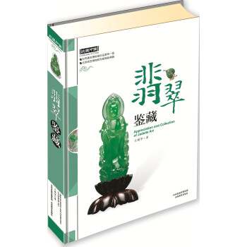 翡翠鉴藏 pdf epub mobi 下载