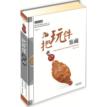 把玩件鉴藏 pdf epub mobi 下载
