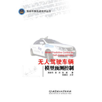 無人駕駛車輛模型預測控製