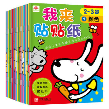 邦臣小红花·我来贴贴纸（套装全18册） [2-5岁] pdf epub mobi 下载