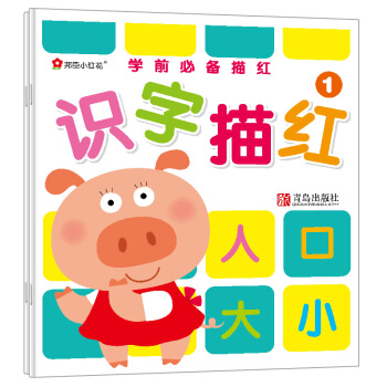 邦臣小红花·学前必备描红：识字描红（套装共2册） [3-6岁] pdf epub mobi 下载