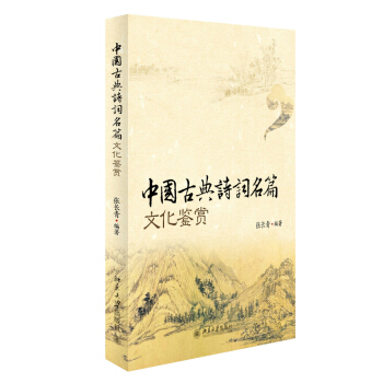 中國古典詩詞名篇文化鑒賞 pdf epub mobi 下载