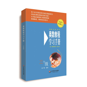 奧數教程（第六版）學習手冊·三年級 pdf epub mobi 下载