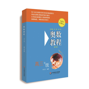 奥数教程·高三年级（第六版） pdf epub mobi 下载