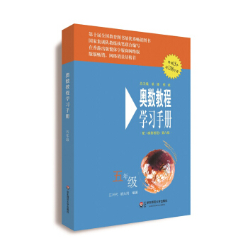 奧數教程（第六版）學習手冊·五年級 pdf epub mobi 下载