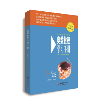 奥数教程（第六版）学习手册·八年级 pdf epub mobi 电子书 下载