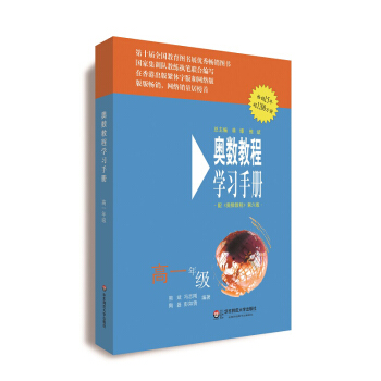 奥数教程（第六版）学习手册·高一年级 pdf epub mobi 下载