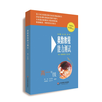 奥数教程（第六版）能力测试·高一年级 pdf epub mobi 下载