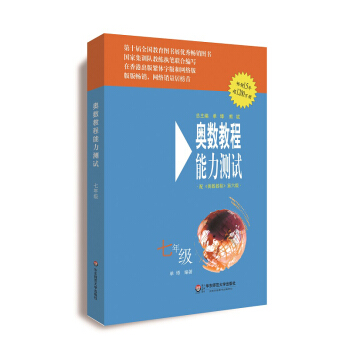 奥数教程（第六版）能力测试·七年级 pdf epub mobi 电子书 下载