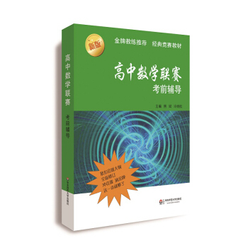 高中數學聯賽考前輔導(第二版)