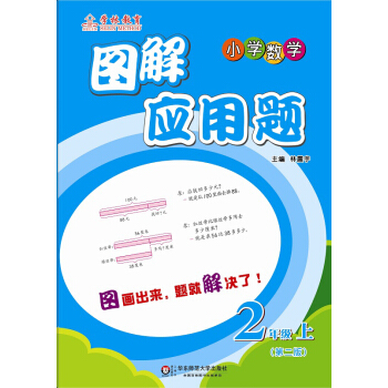 图解应用题:二年级(上)(第二版)