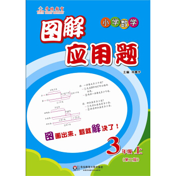 圖解應用題:三年級(上)(第二版)