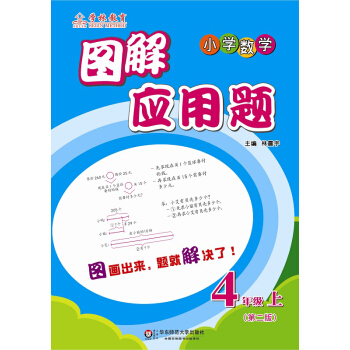 图解应用题:四年级(上)(第二版)