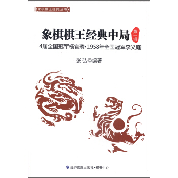 象棋棋王經典叢書：象棋棋王經典中局（第1輯） pdf epub mobi 下载