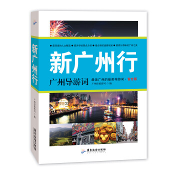 新广州行：广州导游词 pdf epub mobi 下载