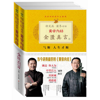 黄帝内经：金匮真言（套装共2册） pdf epub mobi 下载