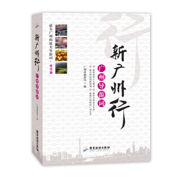 新广州行：广州导游词（精装彩印版） pdf epub mobi 下载
