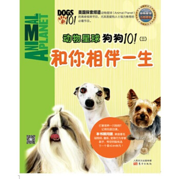動物星球：狗狗101（三）和你相伴一生 pdf epub mobi 下载