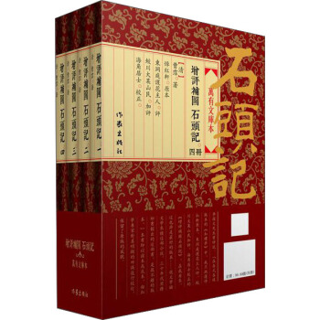 增評補圖石頭記（萬有文庫版、重校重排繁體）（套裝全四冊） pdf epub mobi 電子書 下載