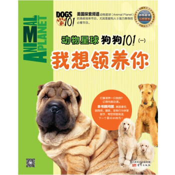 動物星球：狗狗101（一）我想領養你 pdf epub mobi 電子書 下載