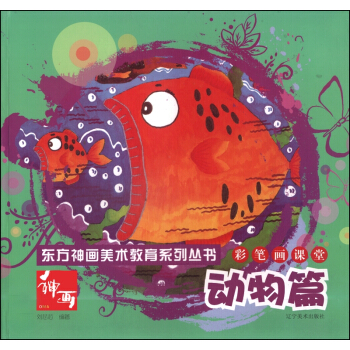 東方神話美術教育係列叢書：彩筆畫課堂·動物篇 pdf epub mobi 電子書 下載