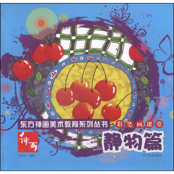 东方神画美术教育系列丛书：彩笔画课堂·静物篇 pdf epub mobi 下载