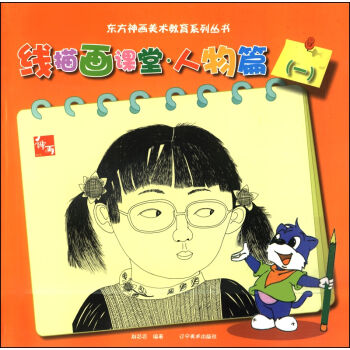 東方神話美術教育係列叢書:綫描畫課堂·人物篇(一)