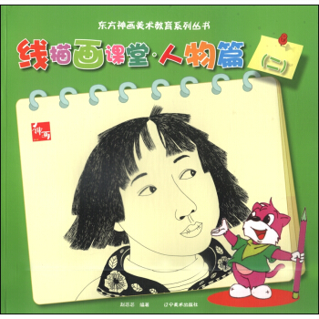 东方神话美术教育系列丛书：线描画课堂·人物篇（二） pdf epub mobi 下载