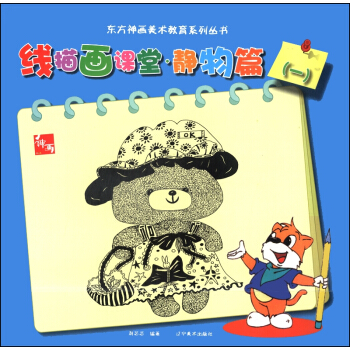 東方神話美術教育係列叢書:綫描畫課堂·靜物篇(1)