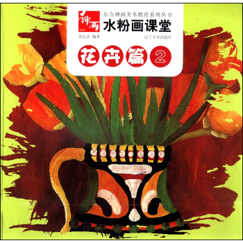 東方神話美術教育係列叢書：水粉畫課堂·花卉篇（2） pdf epub mobi 下载