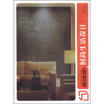 新饰家丛书：时尚生活设计 pdf epub mobi 电子书 下载