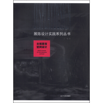 展陳設計實踐係列叢書：文博展館空間設計 pdf epub mobi 下载