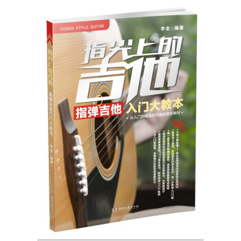 指尖上的吉他：指彈吉他入門大教本 pdf epub mobi 電子書 下載