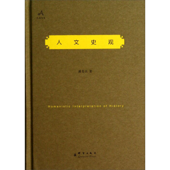 民盟智庫:人文史觀