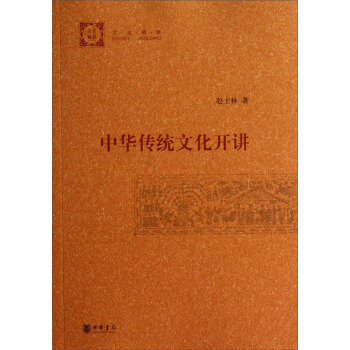 中华传统文化开讲（文史精讲） pdf epub mobi 下载