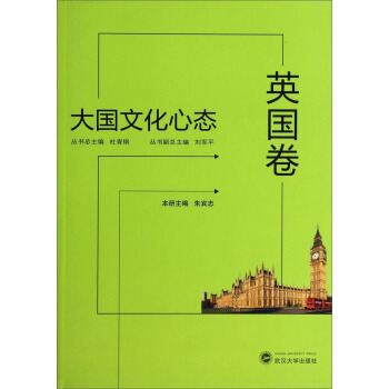大國文化心態（英國捲） pdf epub mobi 下载