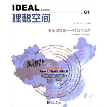 理想空间：No.61新型城镇化转型与应对 pdf epub mobi 下载