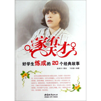 家有天才：好学生炼成的20个经典故事 pdf epub mobi 下载