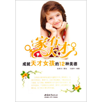 家有天才：成就天才女孩的12种美德 pdf epub mobi 下载