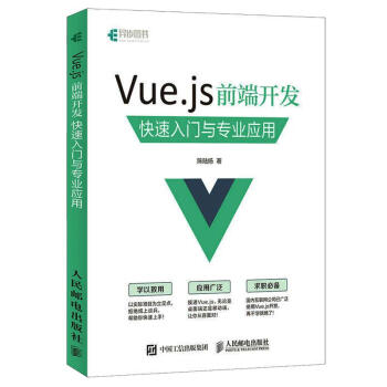 Vue.js前端開發快速入門與專業應用 pdf epub mobi 下载