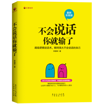 不會說話你就輸瞭（最新實踐版） pdf epub mobi 下载