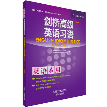 剑桥“英语在用”（English in Use）丛书：剑桥高级英语习语（中文版） [English Idioms in Use] pdf epub mobi 电子书 下载
