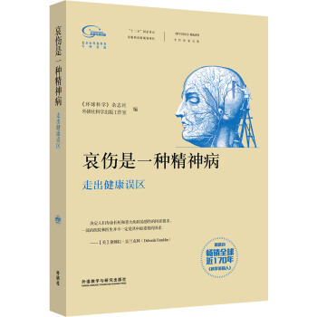 科学美国人精选系列 哀伤是一种精神病-走出健康误区（专栏作家文集） pdf epub mobi 下载