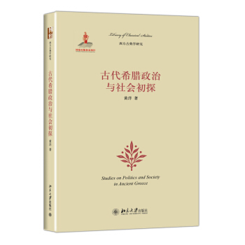 古代希臘政治與社會初探 pdf epub mobi 下载