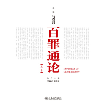 百罪通论（套装上下卷） pdf epub mobi 下载