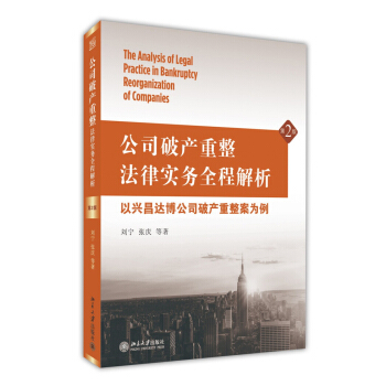 公司破産重整法律實務全程解析：以興昌達博公司破産重整案為例（第2版） pdf epub mobi 電子書 下載